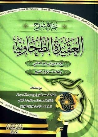جامع شروح العقيدة الطحاوية لأبي جعفر الطحاوي - مجلدان
