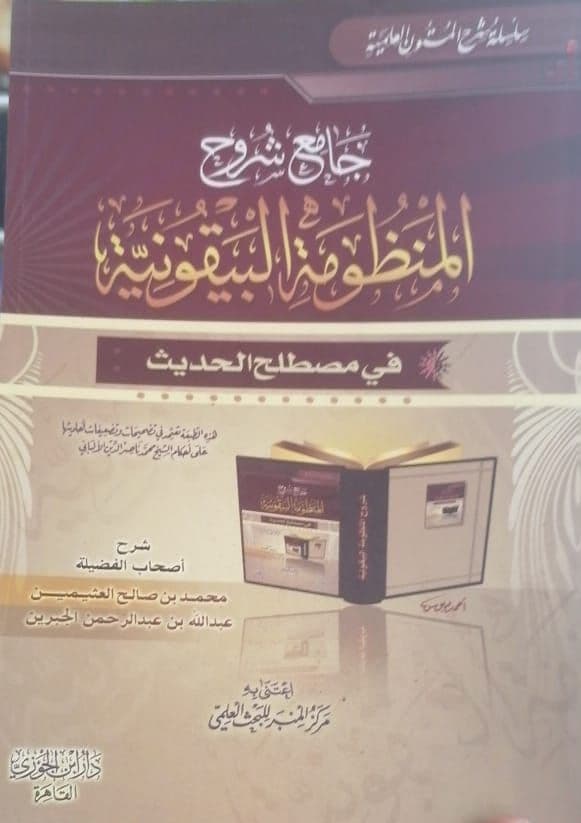 جامع شروح المنظومة البيقونية في مصطلح الحديث