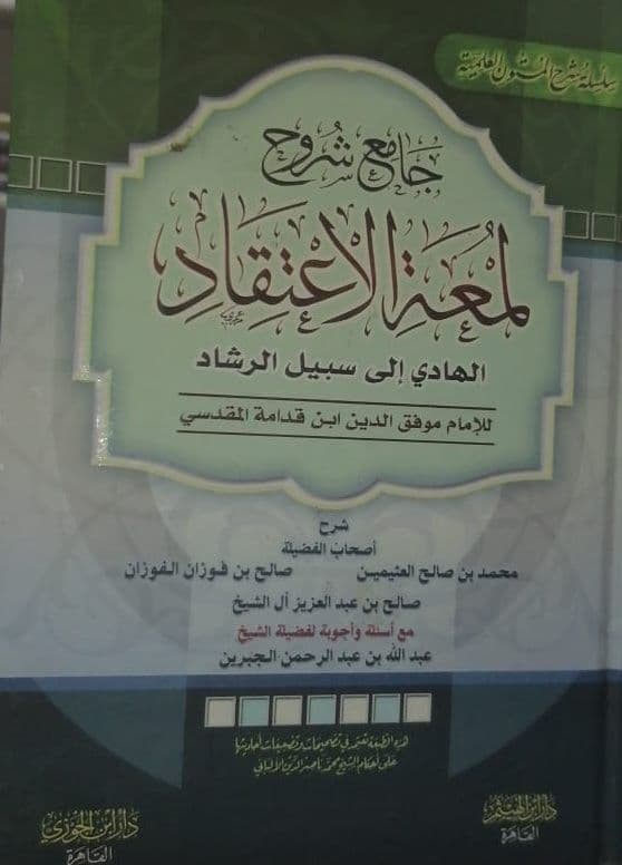 جامع شروح لمعة الاعتقاد