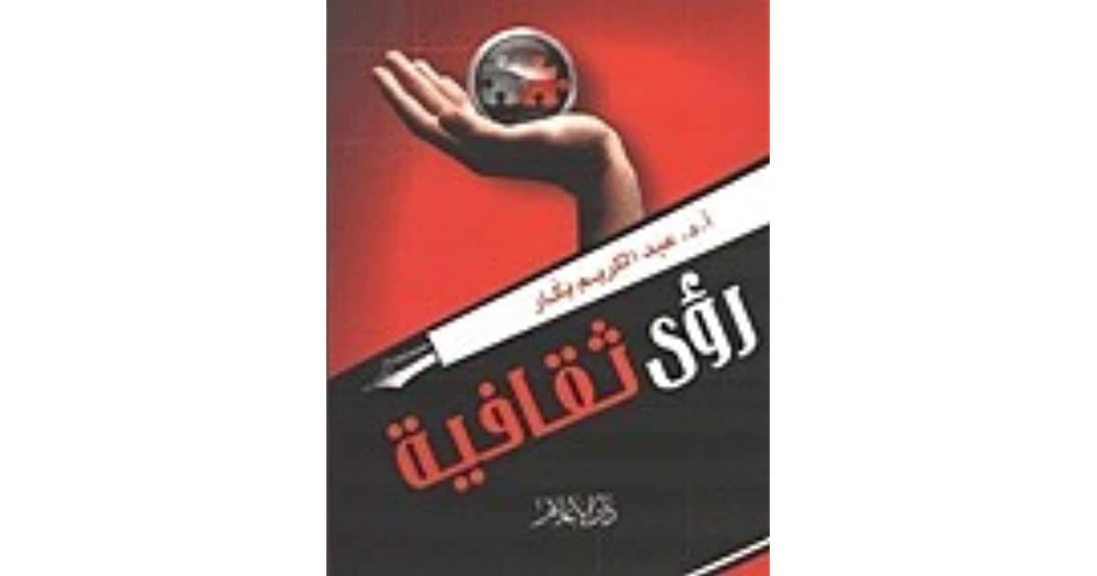 رؤى ثقافية