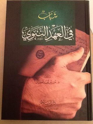 شباب في العهد النبوي