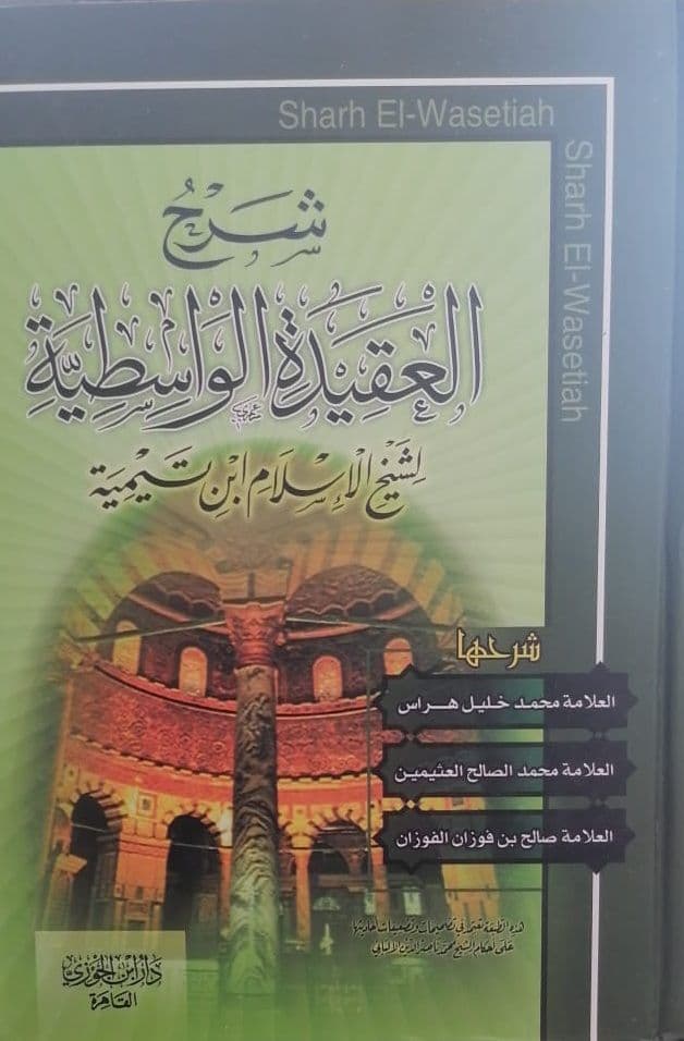شرح العقيدة الواسطية
