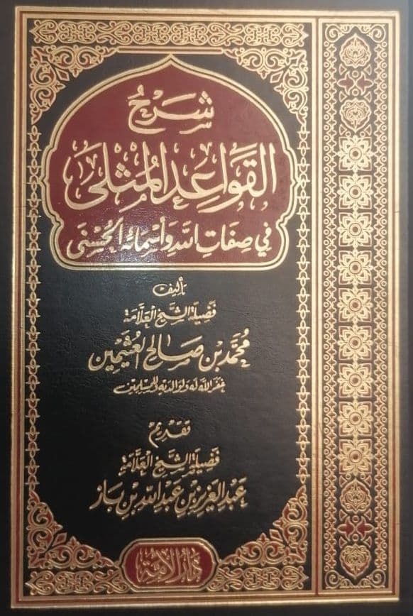 شرح القواعد المثلى في صفات الله وأسمائه الحسنى - طبعة العالمية