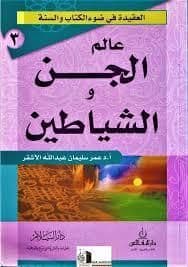 عالم الجن والشياطين