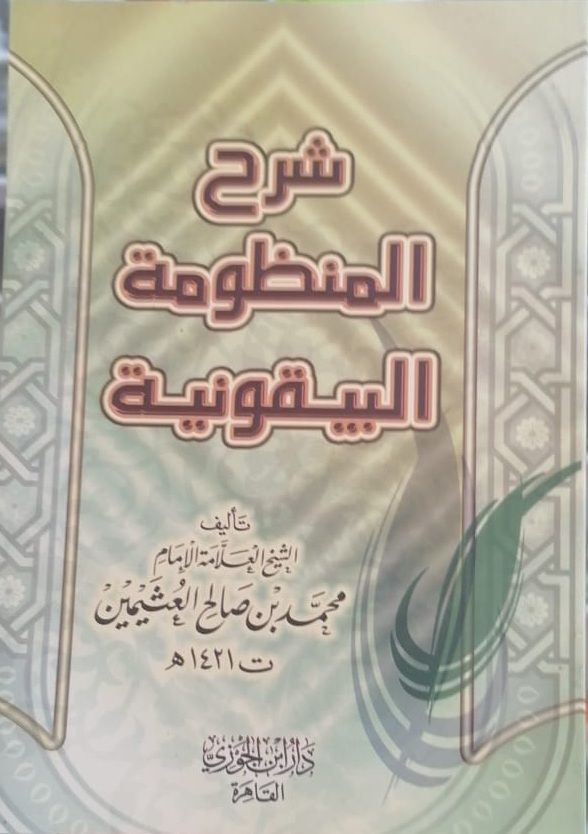 شرح المنظومة البيقونية
