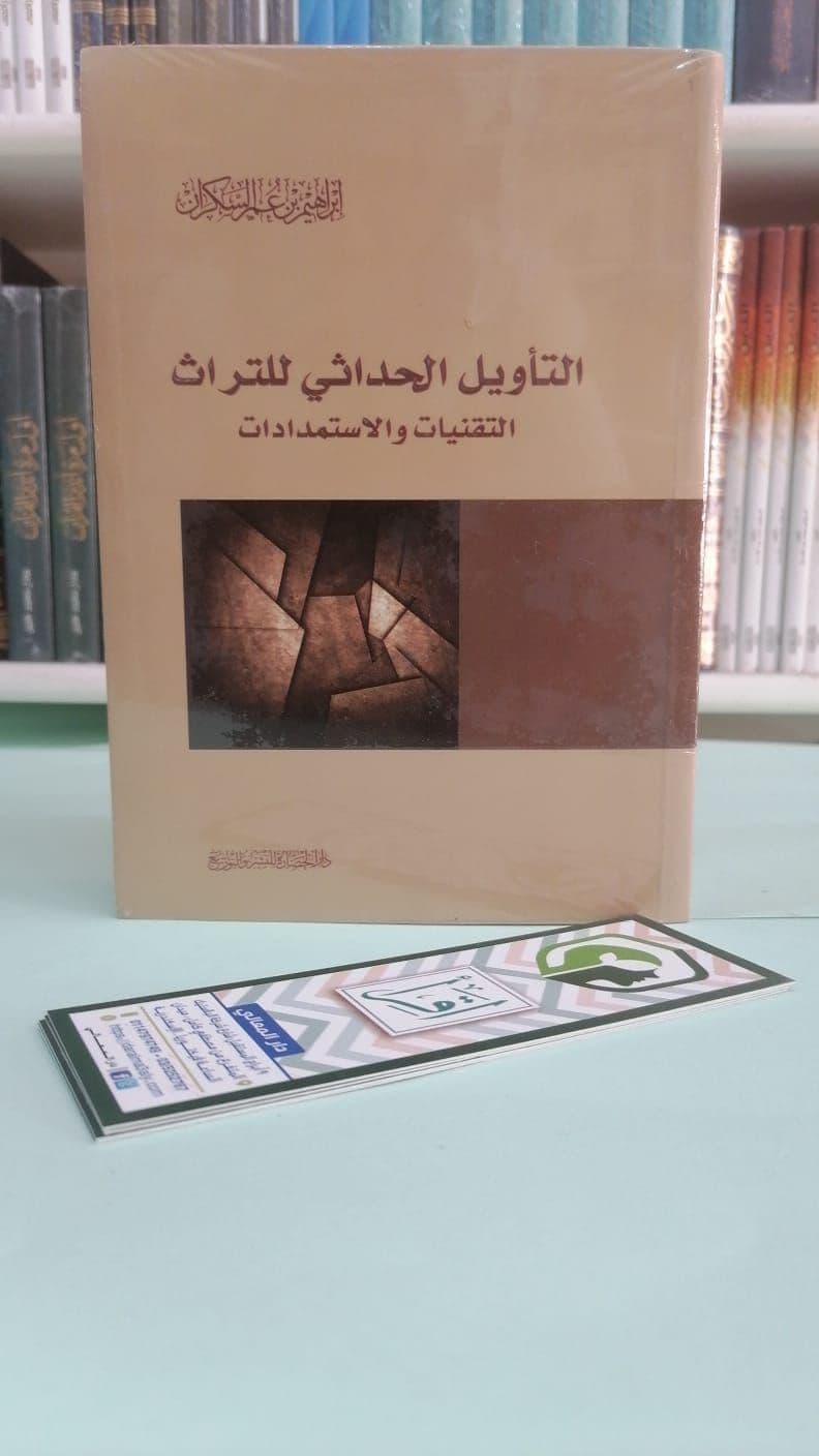 التأويل الحداثي للتراث - إبراهيم السكران