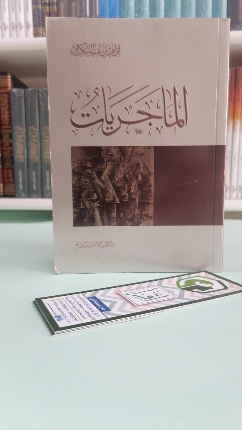الماجريات - إبراهيم السكران