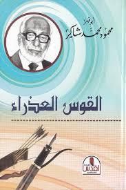 القوس العذراء - محمود شاكر