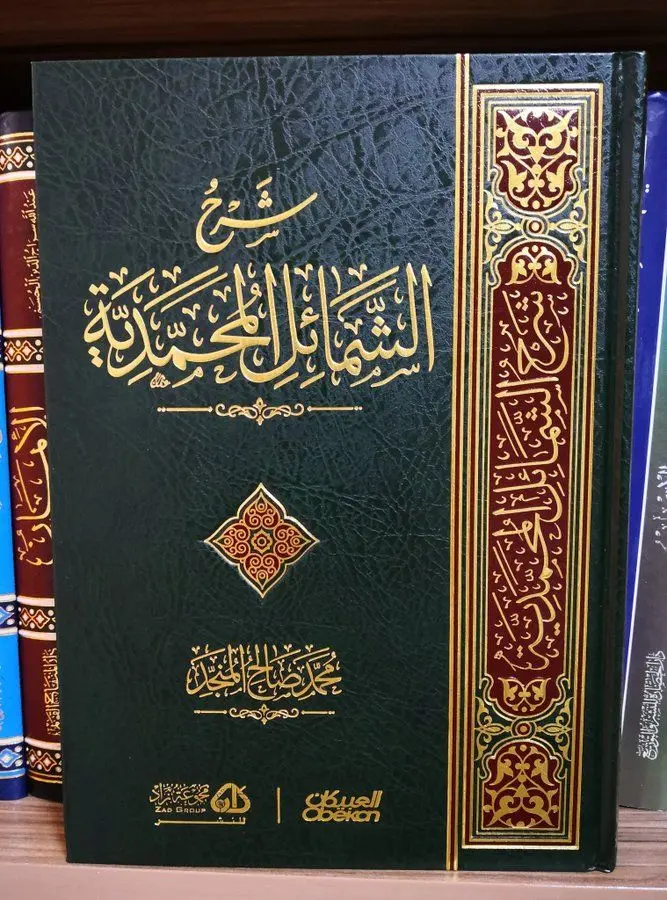 شرح الشمائل المحمدية - المنجد