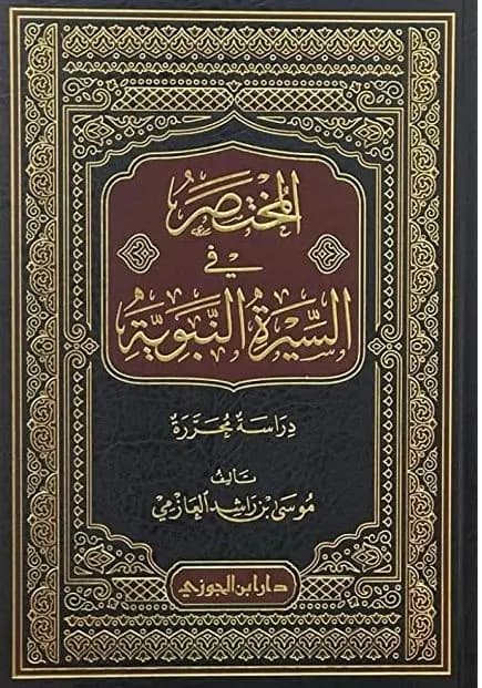 المختصر في السيرة النبوية - موسى العازمي