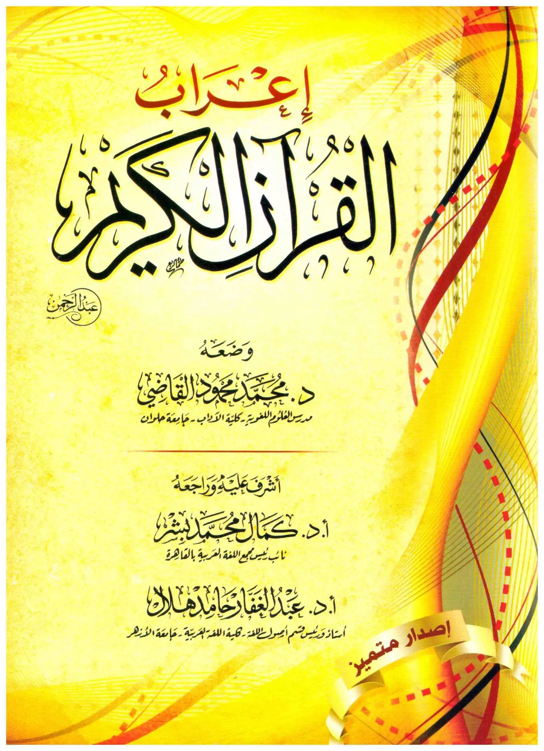 إعراب القرآن الكريم للقاضي