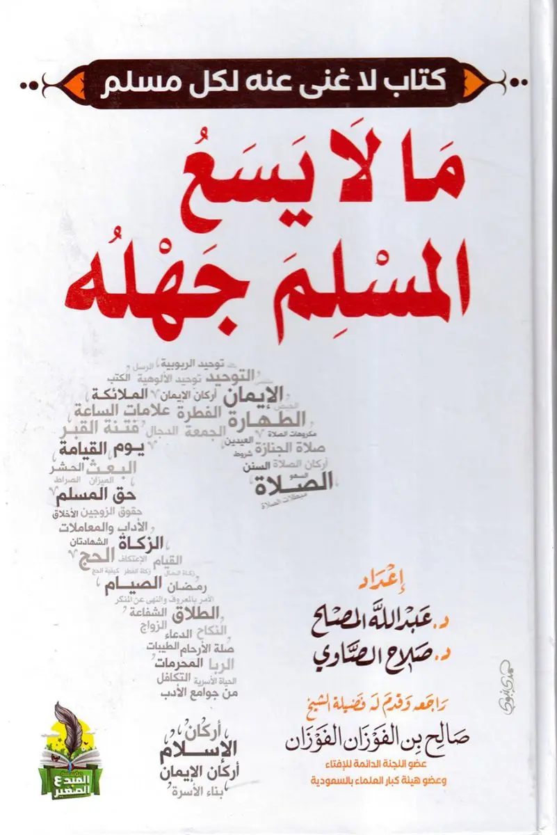 ما لا يسع المسلم جهله - المجلد