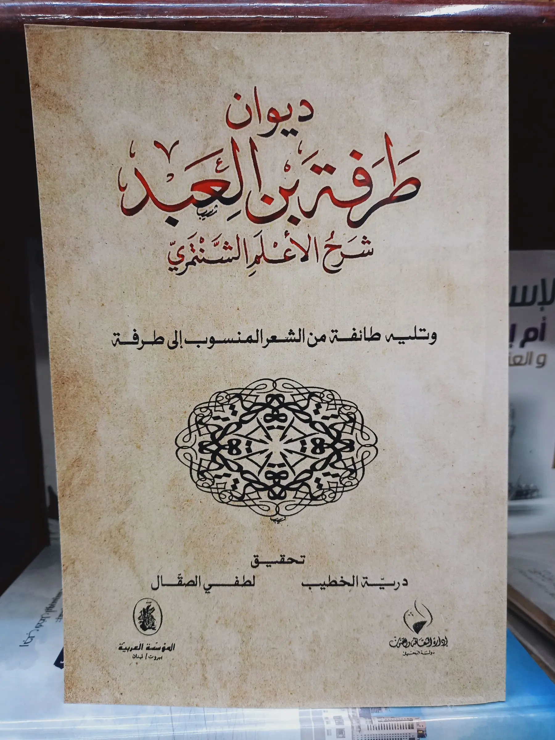 ديوان طرفة بن العبد - شرح الأعلم الشنتمري
