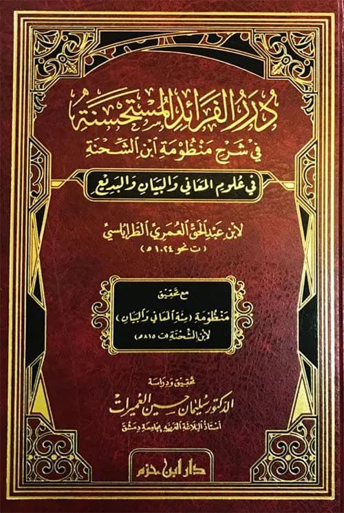 درر الفرائد المستحسنة في شرح منظومة ابن الشحنة في علوم المعاني