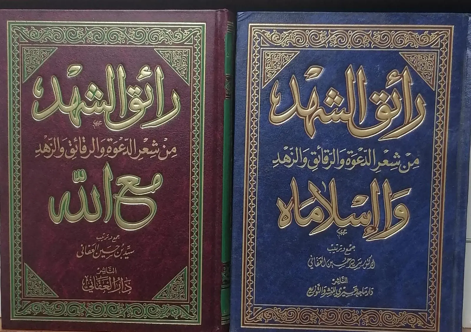 رائق الشهد من شعر الدعوة والرقائق والزهد - مجلدان