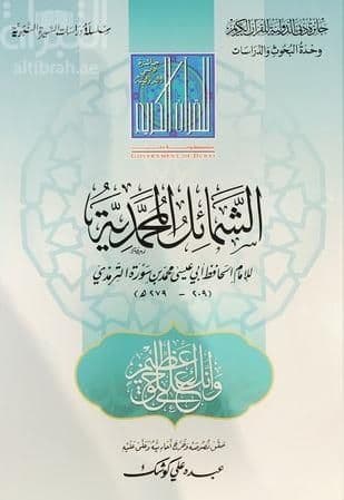 الشمائل المحمدية - طبعة جائزة دبي