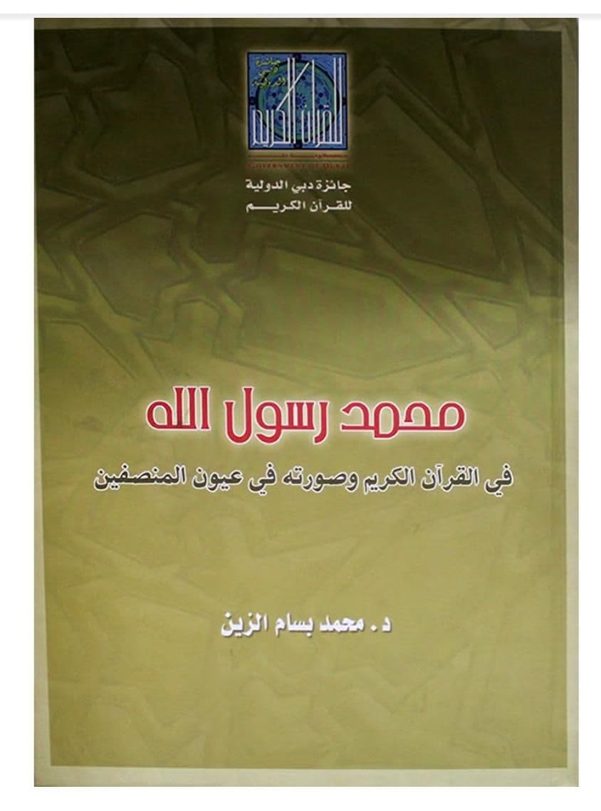 محمد رسول الله في القرآن الكريم وصورته في عيون المنصفين