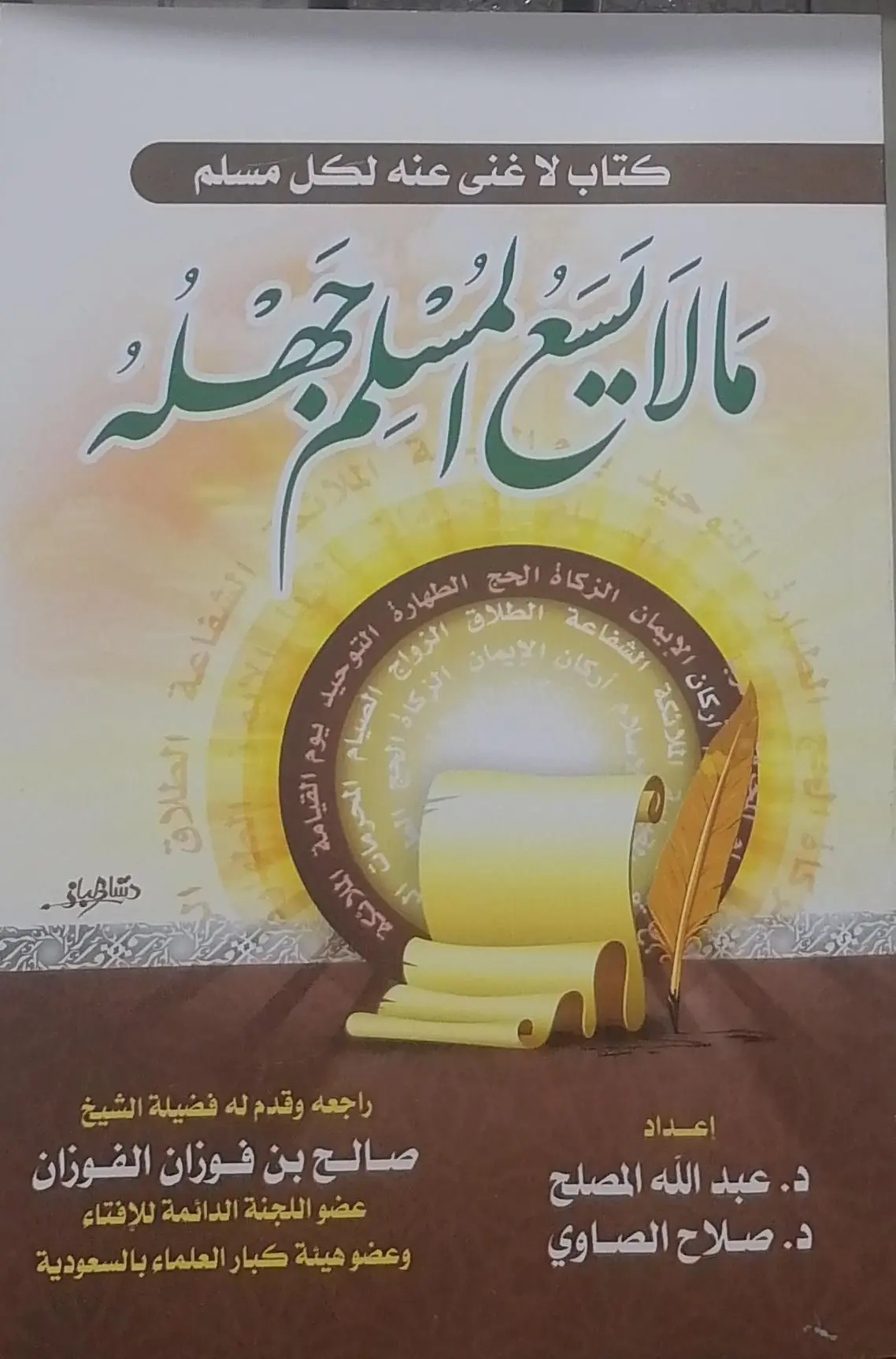 ما لا يسع المسلم جهله - الغلاف