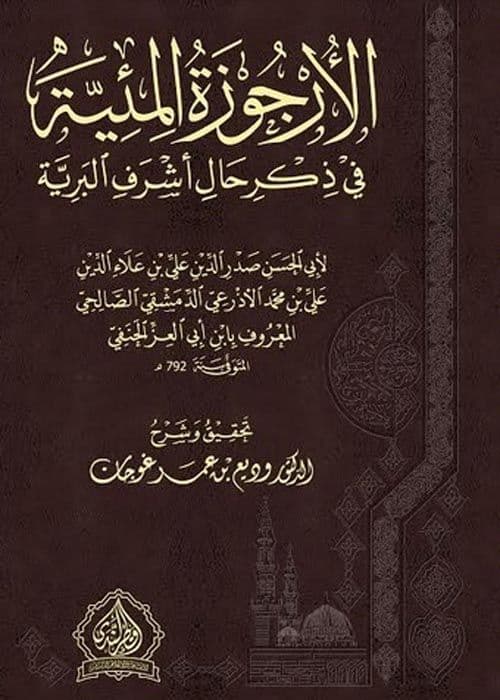 الأرجوزة المئية في ذكر حال أشرف البرية