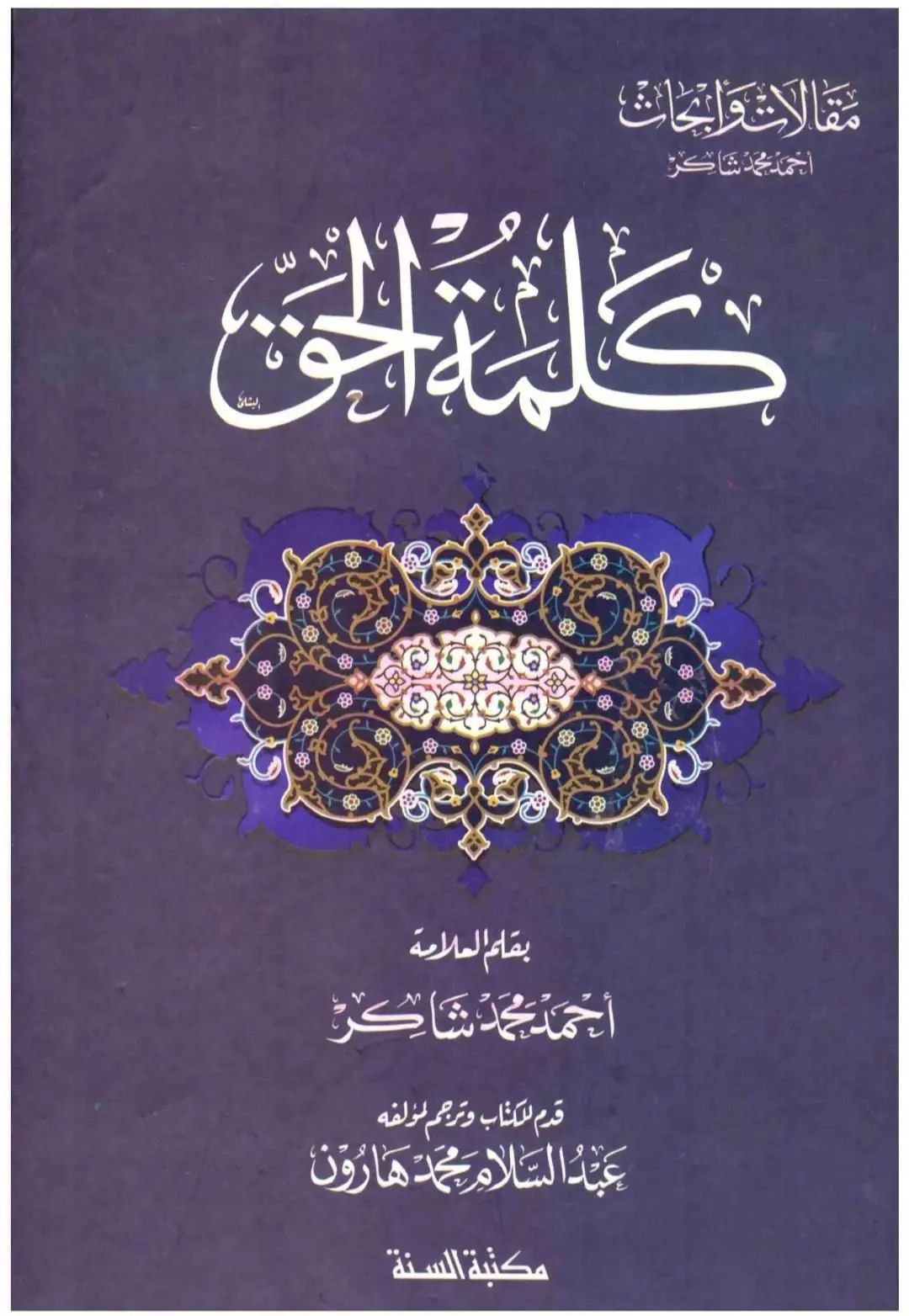 كلمة الحق