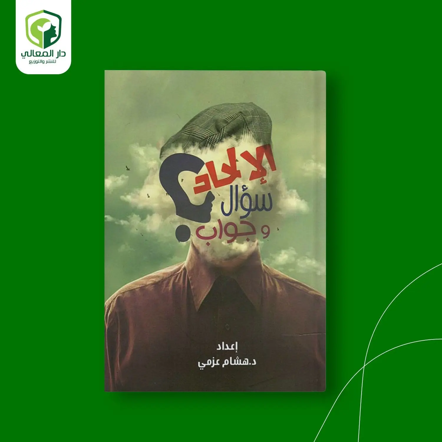 الإلحاد سؤال وجواب