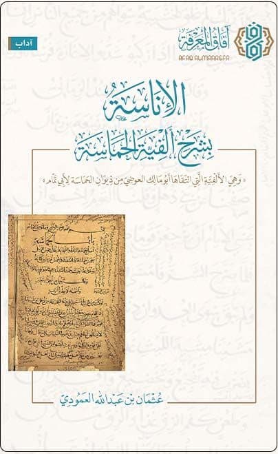 الإناسة بشرح ألفية الحماسة