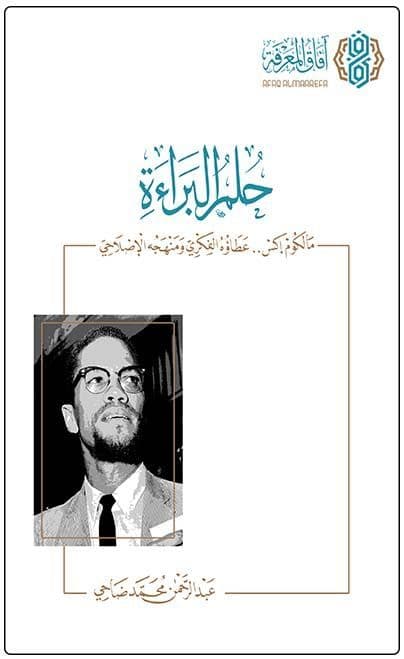 حلم البراءة - مالكوم إكس عطاؤه الفكري ومنهجه الإصلاحي
