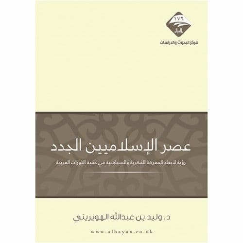 عصر الإسلاميين الجدد