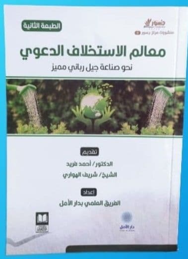 معالم الاستخلاف الدعوي