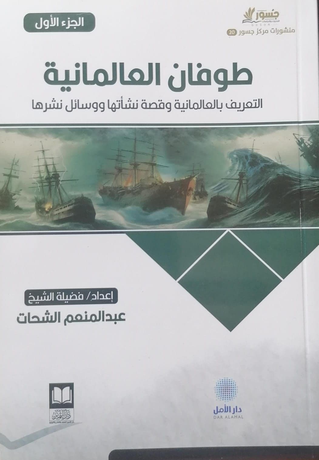 طوفان العلمانية - الجزء الأول