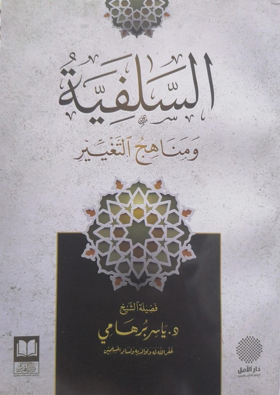 السلفية ومناهج التغيير
