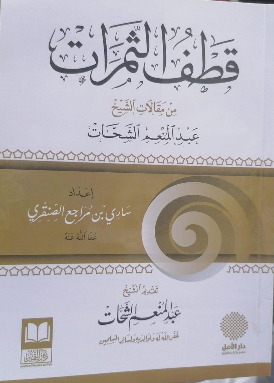 قطف الثمرات من مقالات الشيخ عبدالمنعم الشحات