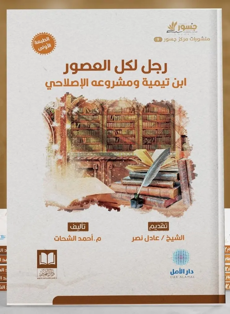 رجل لكل العصور - ابن تيمية ومشروعه الإصلاحي