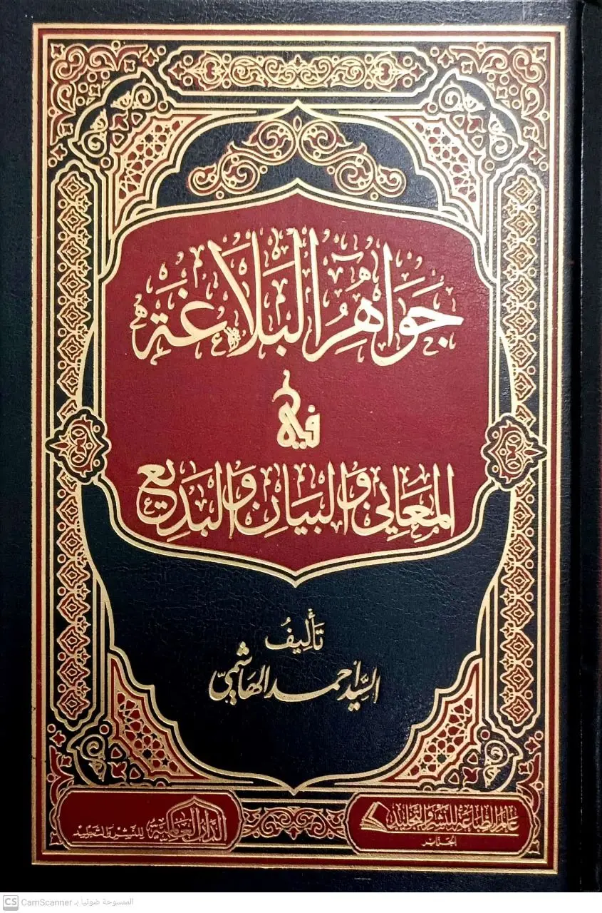 جواهر البلاغة في المعاني والبيان والبديع