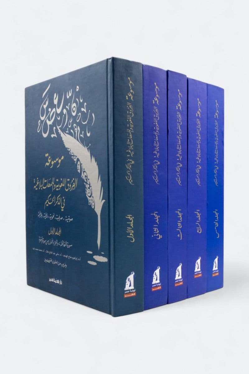 موسوعة الفروق اللغوية واللمحات البلاغية في الذكر الحكيم - 11 مجلداً