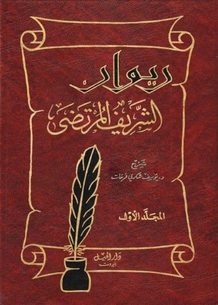 ديوان الشريف المرتضى - طبعة دار الجيل