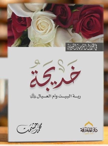 خديجة ربة البيت وأم العيال - محمد حشمت