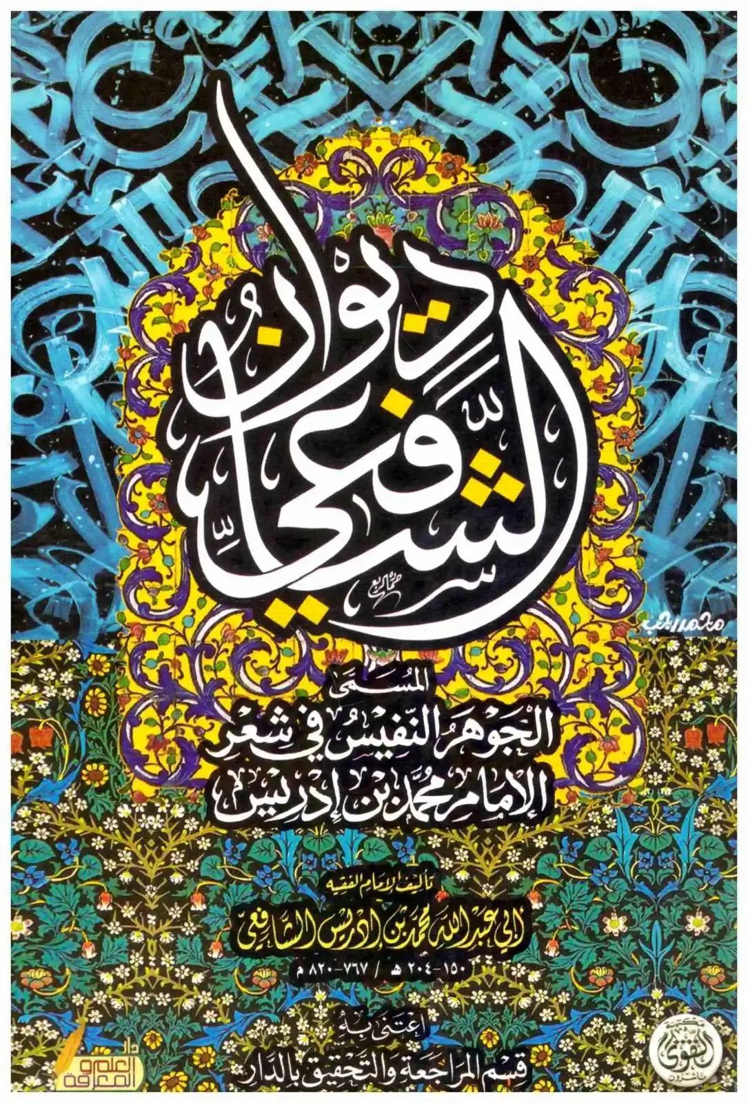 ديوان الشافعي - غلاف