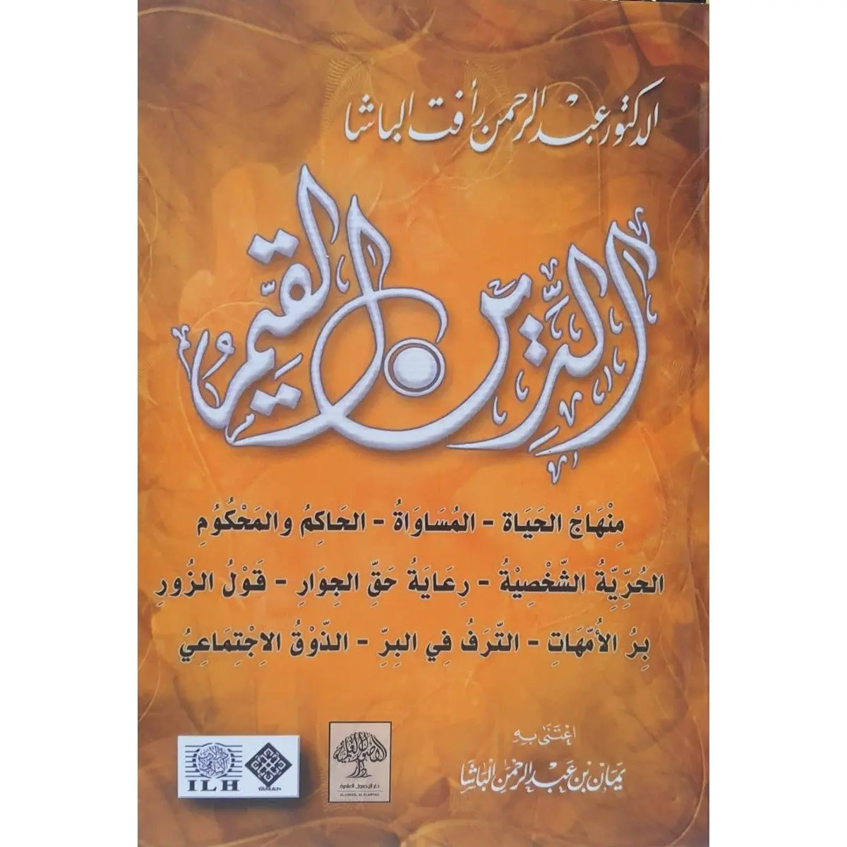 الدين القيم