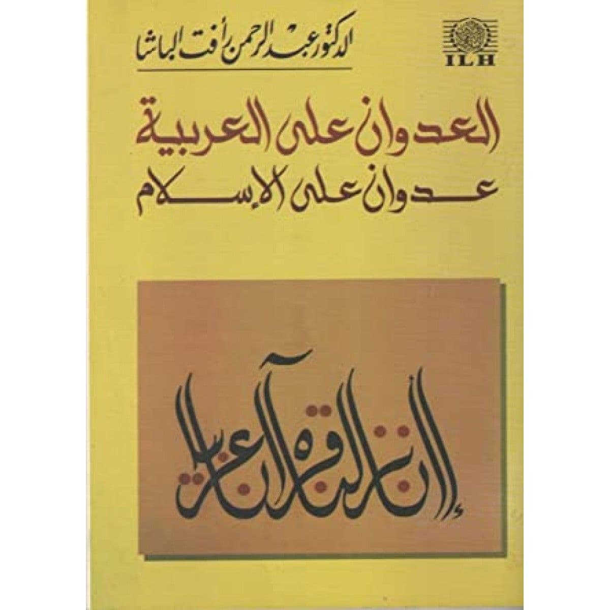 العدوان على العربية عدوان على الإسلام