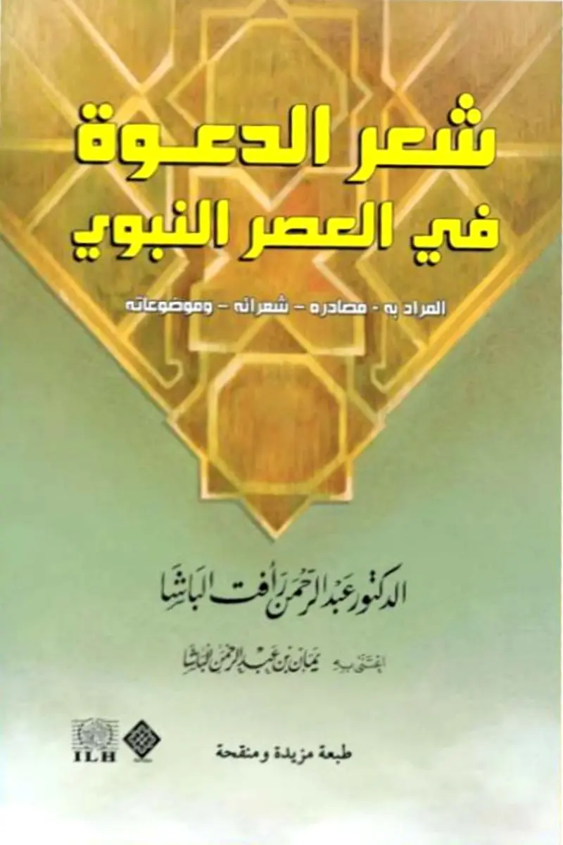 شعر الدعوة في العصر النبوي