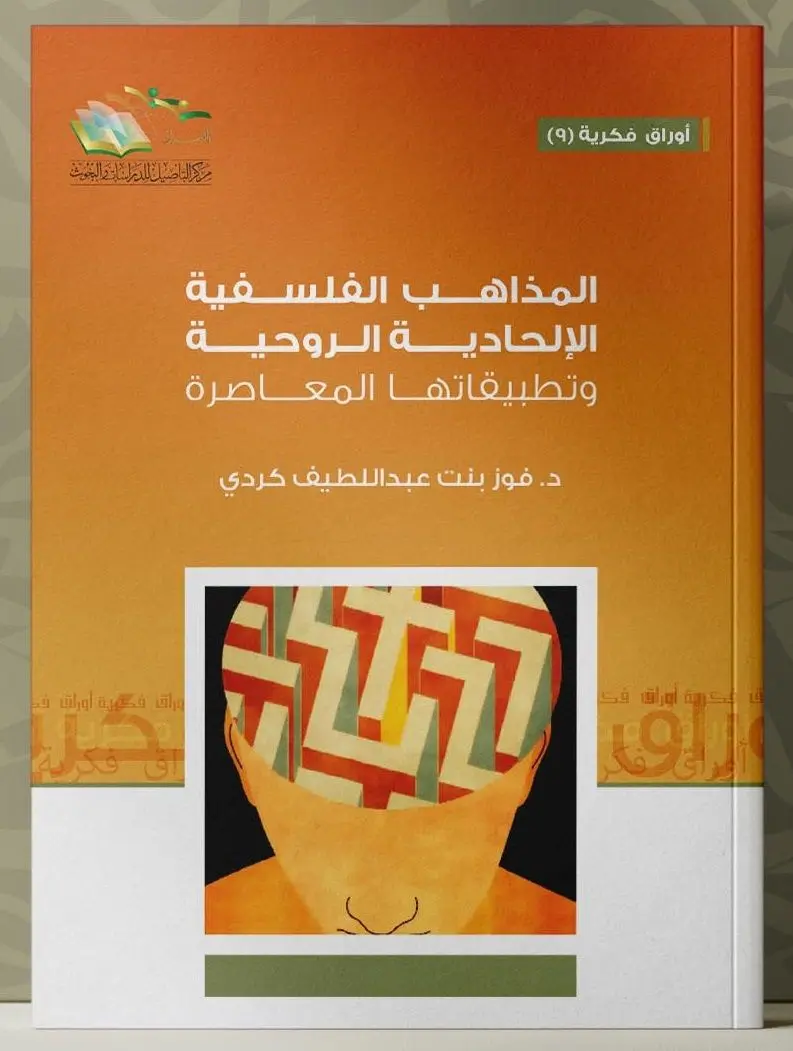 المذاهب الفلسفية الإلحادية الروحية وتطبيقاتها المعاصرة