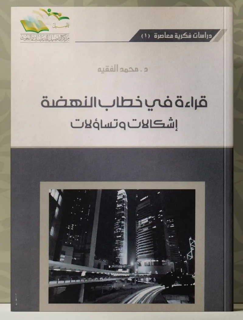 قراءة في خطاب النهضة - إشكالات وتساؤلات