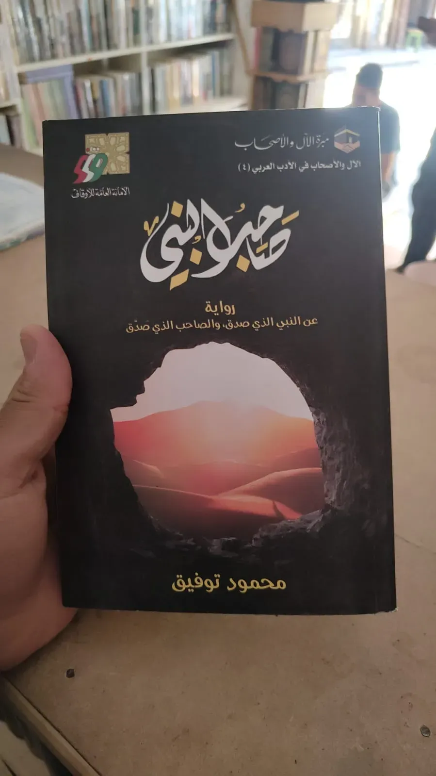 صاحب النبي - رواية عن النبي الذي صدق والصاحب الذي صدق