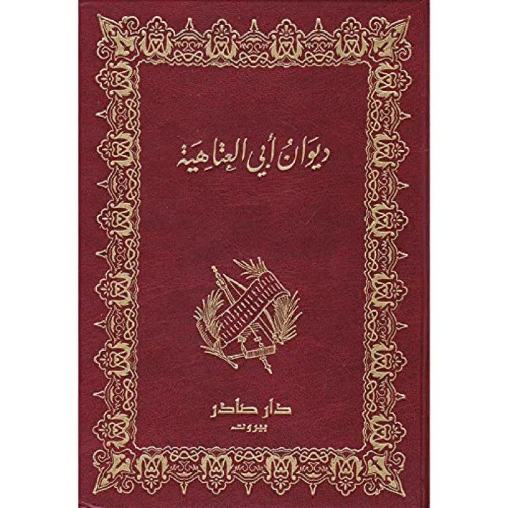 ديوان أبي العتاهية - طبعة دار صادر بيروت